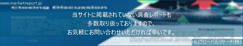 グローバル市場調査レポート販売サイトのwww.marketreport.jpです。