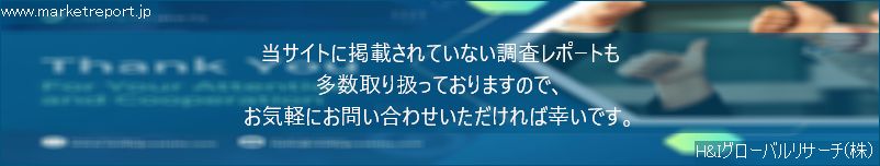 グローバル市場調査レポート販売サイトのwww.marketreport.jpです。