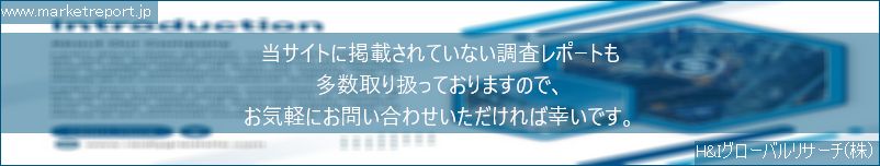 グローバル市場調査レポート販売サイトのwww.marketreport.jpです。