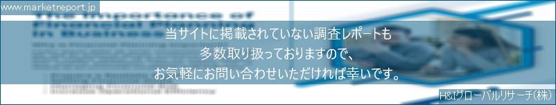 グローバル市場調査レポート販売サイトのwww.marketreport.jpです。