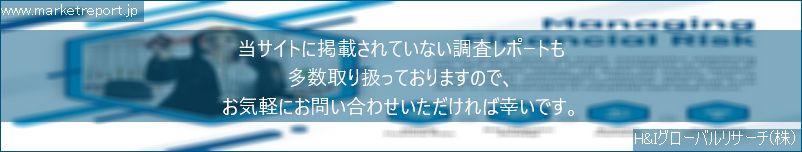 グローバル市場調査レポート販売サイトのwww.marketreport.jpです。