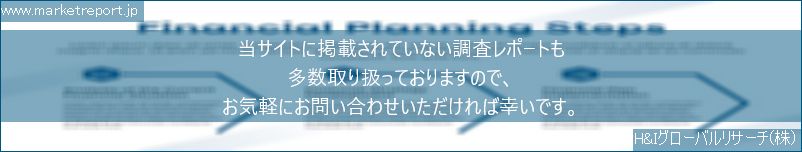 グローバル市場調査レポート販売サイトのwww.marketreport.jpです。