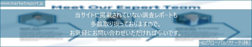 グローバル市場調査レポート販売サイトのwww.marketreport.jpです。