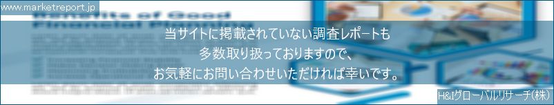 グローバル市場調査レポート販売サイトのwww.marketreport.jpです。