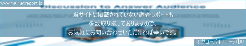 グローバル市場調査レポート販売サイトのwww.marketreport.jpです。