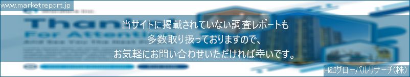 グローバル市場調査レポート販売サイトのwww.marketreport.jpです。