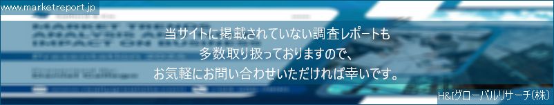 グローバル市場調査レポート販売サイトのwww.marketreport.jpです。