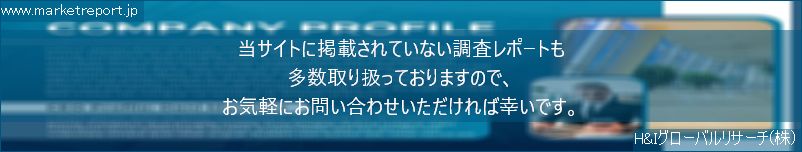 グローバル市場調査レポート販売サイトのwww.marketreport.jpです。