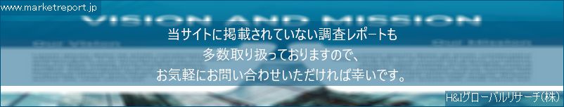 グローバル市場調査レポート販売サイトのwww.marketreport.jpです。