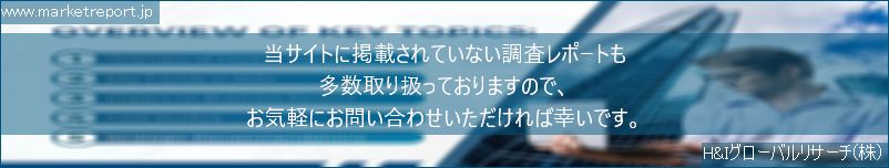 グローバル市場調査レポート販売サイトのwww.marketreport.jpです。