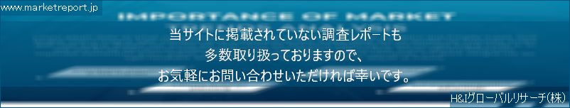 グローバル市場調査レポート販売サイトのwww.marketreport.jpです。