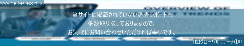 グローバル市場調査レポート販売サイトのwww.marketreport.jpです。