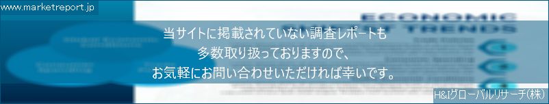 グローバル市場調査レポート販売サイトのwww.marketreport.jpです。