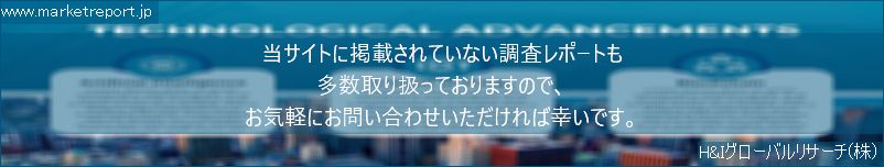 グローバル市場調査レポート販売サイトのwww.marketreport.jpです。