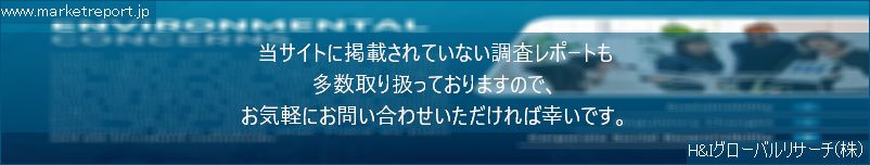 グローバル市場調査レポート販売サイトのwww.marketreport.jpです。