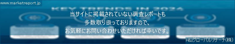 グローバル市場調査レポート販売サイトのwww.marketreport.jpです。