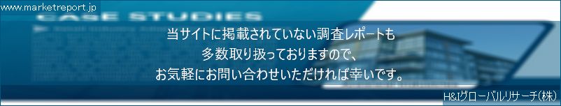 グローバル市場調査レポート販売サイトのwww.marketreport.jpです。