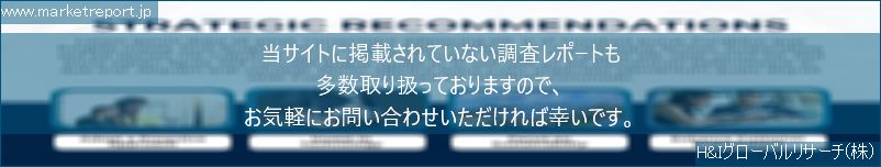 グローバル市場調査レポート販売サイトのwww.marketreport.jpです。