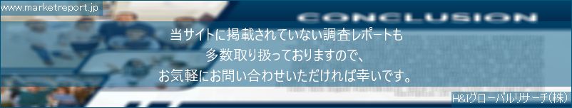 グローバル市場調査レポート販売サイトのwww.marketreport.jpです。