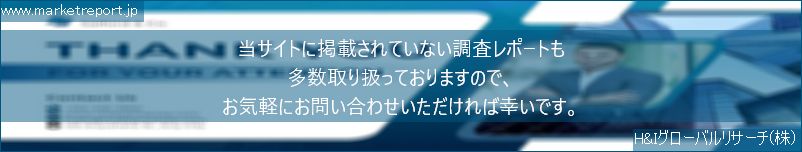 グローバル市場調査レポート販売サイトのwww.marketreport.jpです。