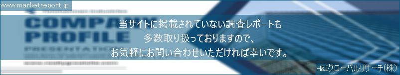 グローバル市場調査レポート販売サイトのwww.marketreport.jpです。