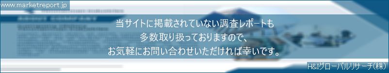 グローバル市場調査レポート販売サイトのwww.marketreport.jpです。