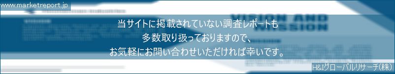 グローバル市場調査レポート販売サイトのwww.marketreport.jpです。