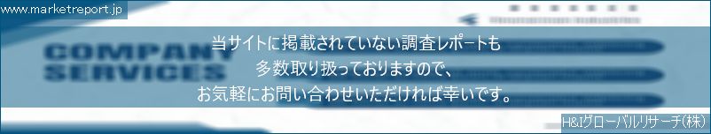 グローバル市場調査レポート販売サイトのwww.marketreport.jpです。