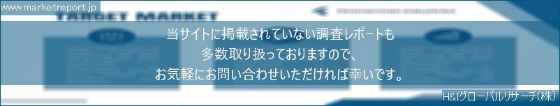 グローバル市場調査レポート販売サイトのwww.marketreport.jpです。