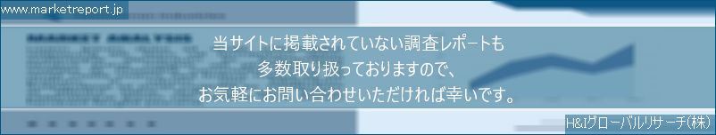 グローバル市場調査レポート販売サイトのwww.marketreport.jpです。