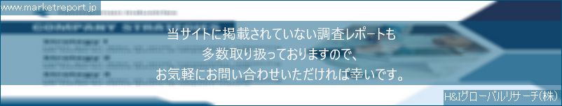 グローバル市場調査レポート販売サイトのwww.marketreport.jpです。