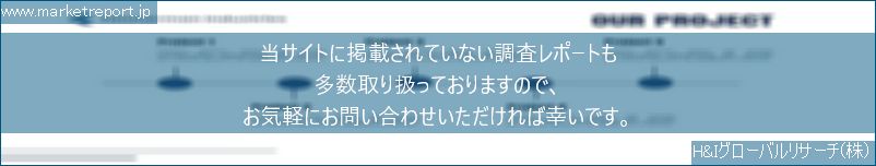 グローバル市場調査レポート販売サイトのwww.marketreport.jpです。