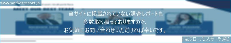 グローバル市場調査レポート販売サイトのwww.marketreport.jpです。