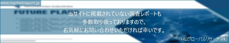 グローバル市場調査レポート販売サイトのwww.marketreport.jpです。