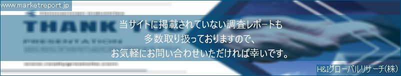 グローバル市場調査レポート販売サイトのwww.marketreport.jpです。