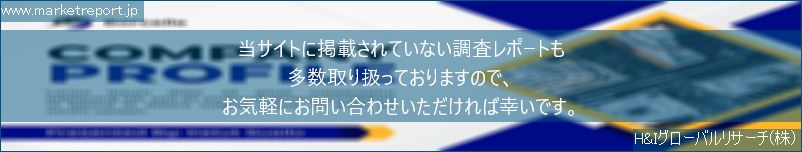 グローバル市場調査レポート販売サイトのwww.marketreport.jpです。