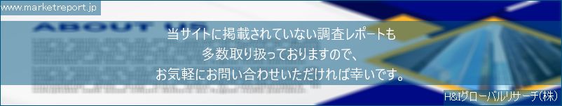 グローバル市場調査レポート販売サイトのwww.marketreport.jpです。