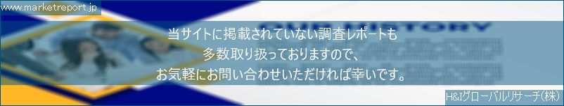 グローバル市場調査レポート販売サイトのwww.marketreport.jpです。