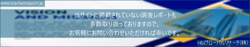 グローバル市場調査レポート販売サイトのwww.marketreport.jpです。