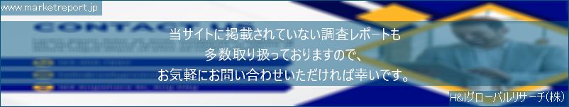 グローバル市場調査レポート販売サイトのwww.marketreport.jpです。