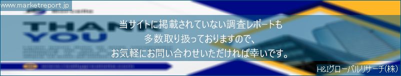 グローバル市場調査レポート販売サイトのwww.marketreport.jpです。