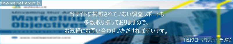 グローバル市場調査レポート販売サイトのwww.marketreport.jpです。