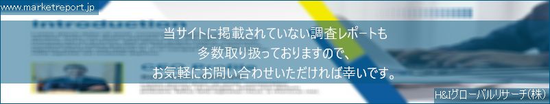 グローバル市場調査レポート販売サイトのwww.marketreport.jpです。