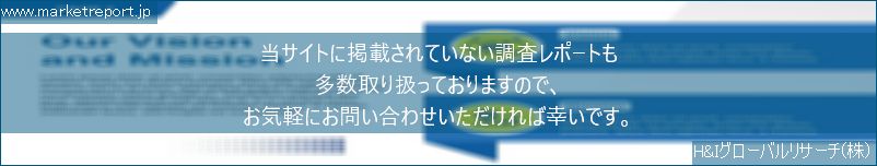 グローバル市場調査レポート販売サイトのwww.marketreport.jpです。