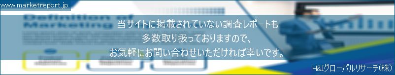 グローバル市場調査レポート販売サイトのwww.marketreport.jpです。