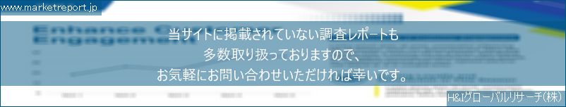 グローバル市場調査レポート販売サイトのwww.marketreport.jpです。