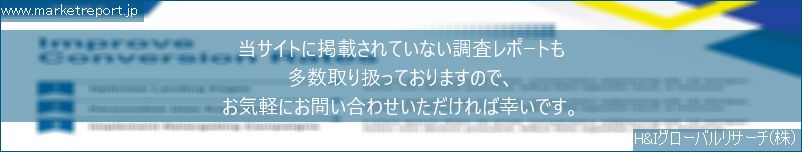 グローバル市場調査レポート販売サイトのwww.marketreport.jpです。