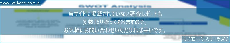 グローバル市場調査レポート販売サイトのwww.marketreport.jpです。