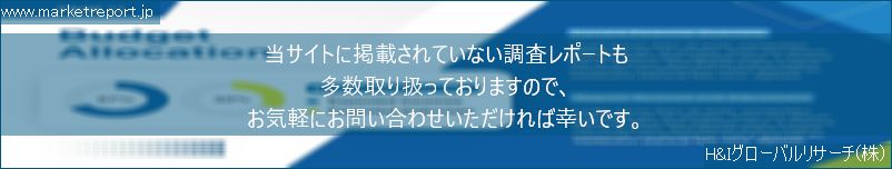 グローバル市場調査レポート販売サイトのwww.marketreport.jpです。