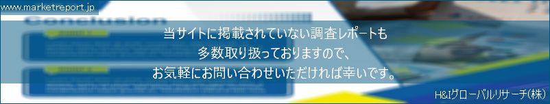 グローバル市場調査レポート販売サイトのwww.marketreport.jpです。